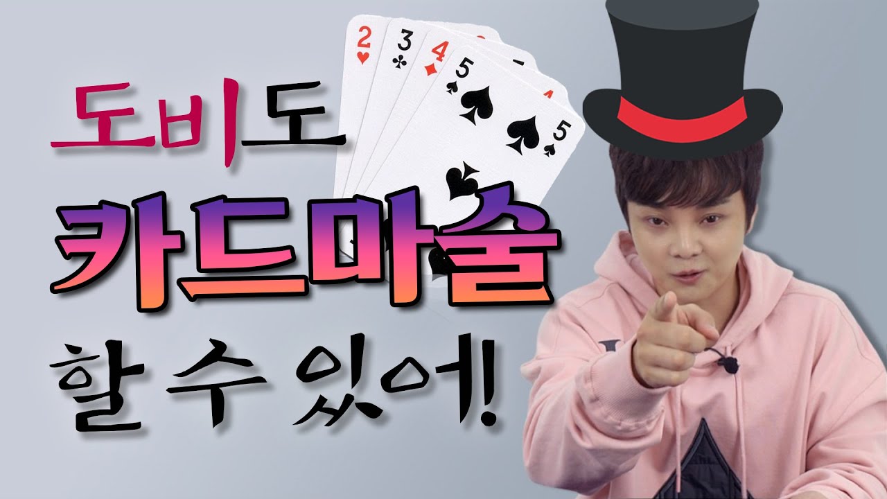 마술 일타강사 최현우 쌤의 카드 마술(마법?) 강의  | 🧙&zwj;♂️Interactive Magic