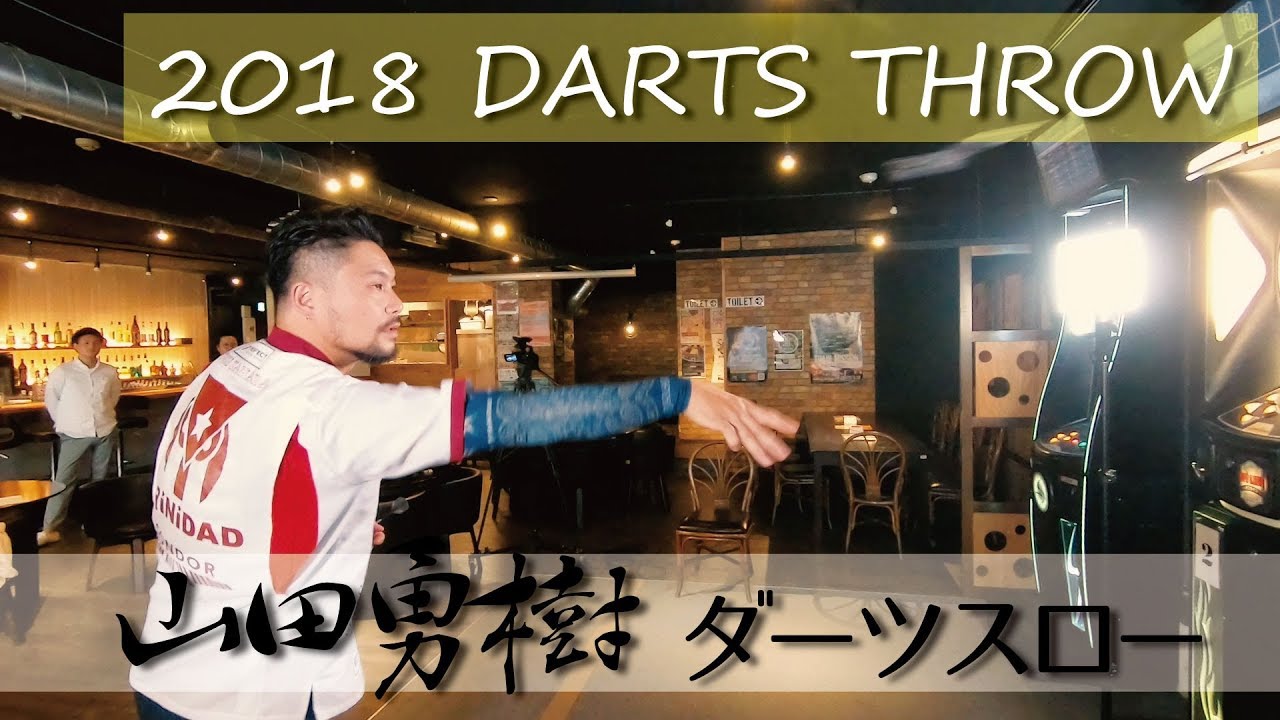 【ダーツスロー】山田 勇樹2018フォーム-やんま～-【DARTS THROW】