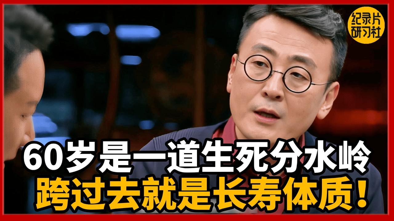 60岁是一道生死分水岭！熬过去的人更容易长寿！没有这3种病，活到90岁不是梦！#圆桌派 3#窦文涛#锵锵行天下#马未都#蒋方舟#李玫瑾#优酷纪实