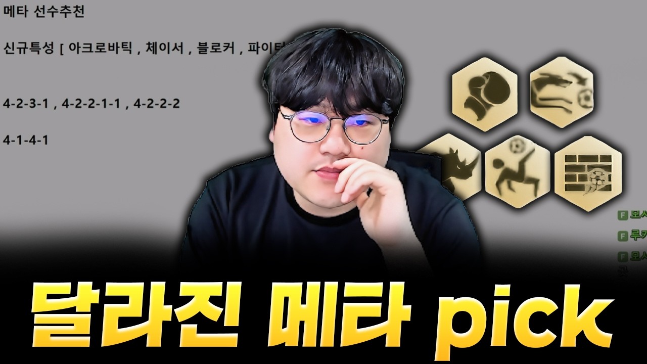 최근 메타에 맞는 선수 유형 추천