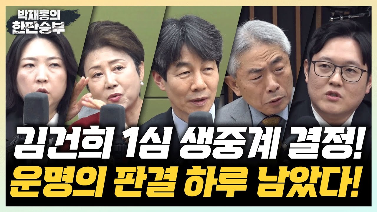 🔴LIVE [한판승부] 김건희 1심 생중계 결정! 운명의 판결 하루 남았다!
