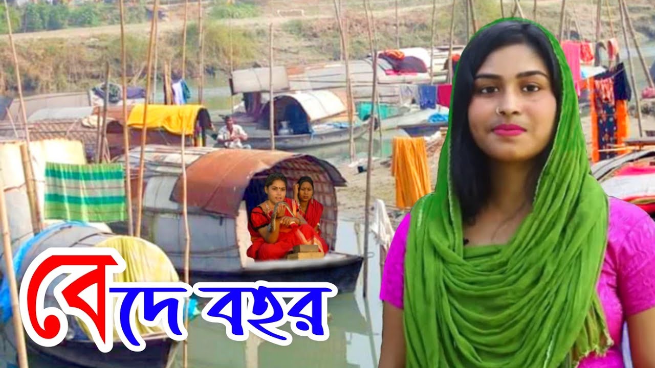 বেদে কন্যাদের জলে ভাসা জীবন || বেদে সম্প্রদায়ের কষ্ট || ভাসমান বেদে || The life of Bede's girls