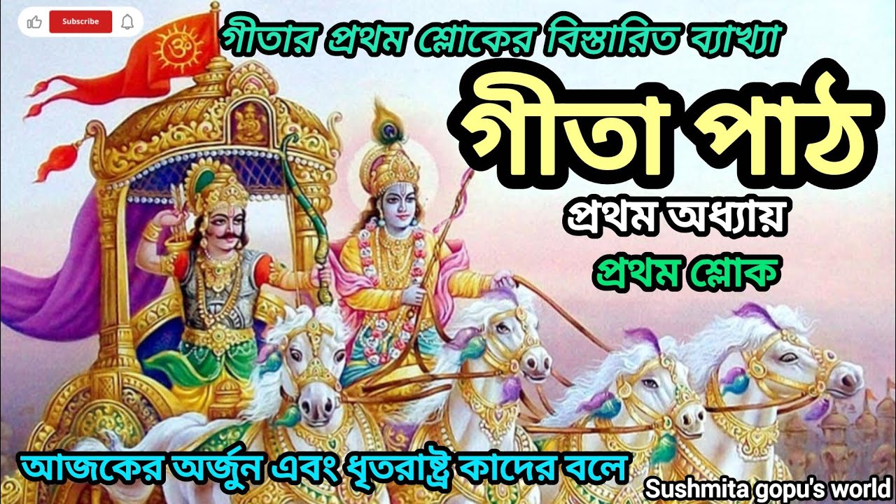 গীতা প্রথম অধ্যায় প্রথম শ্লোক🙏🏻🌿 || Geeta Paath Pratham Adhyay || Bhagavad Gita Bangla 