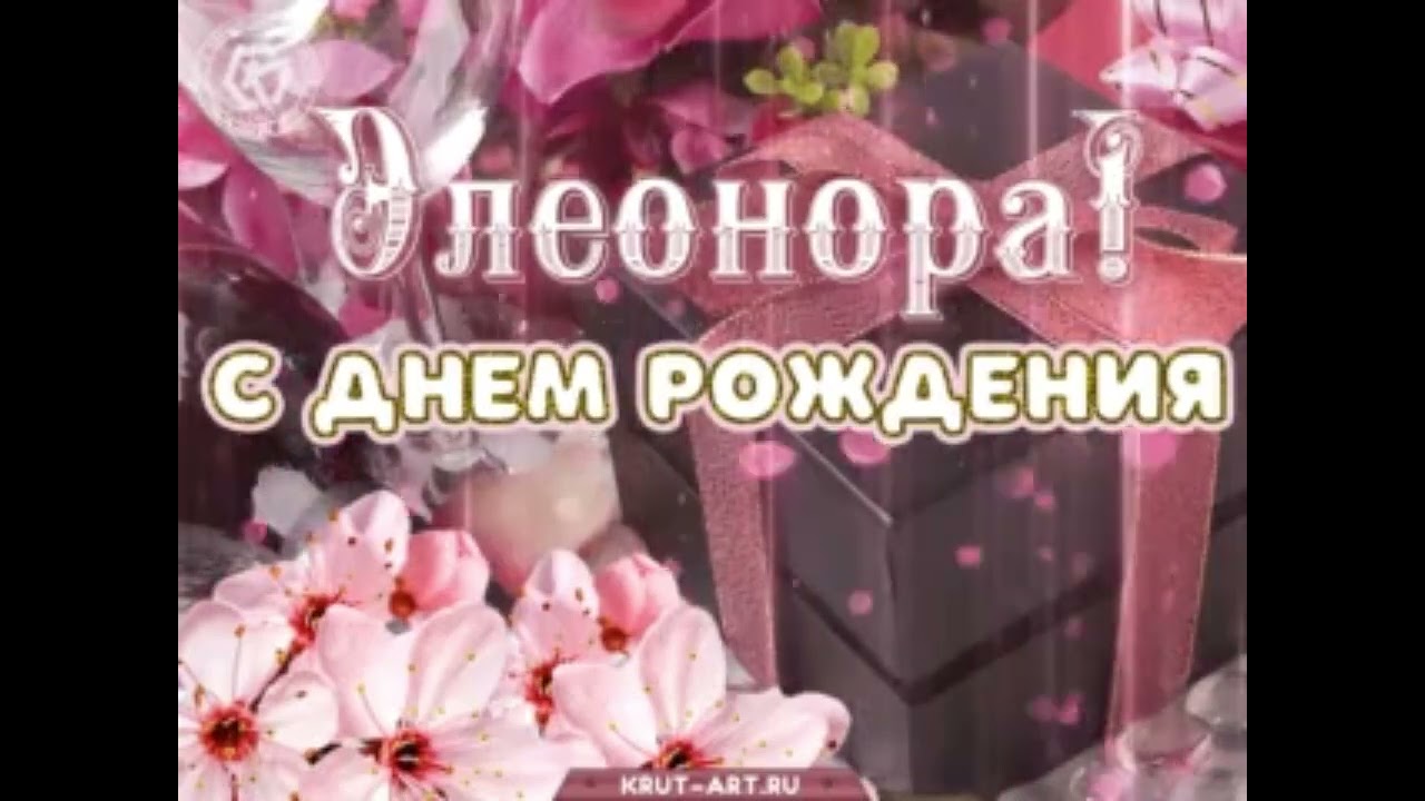 С днём рождения Элеонора 