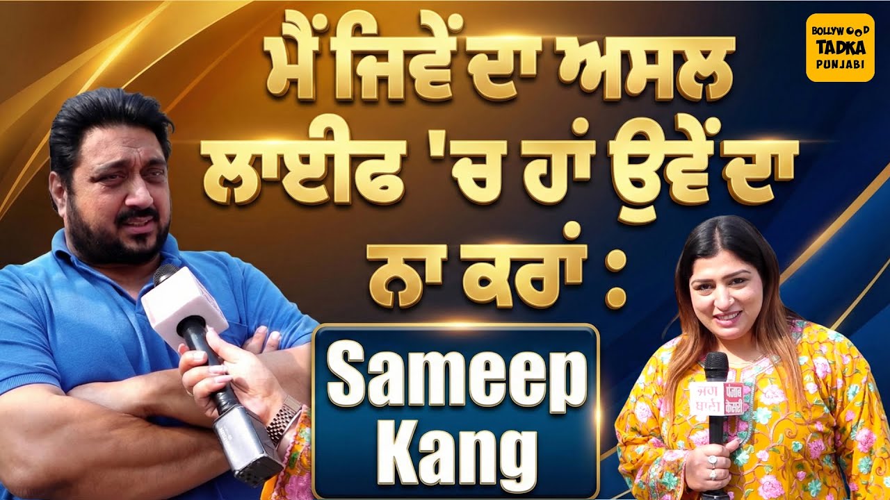 ਕਾਮੇਡੀ ਤੋਂ ਹੱਟਕੇ Sameep Kang ਬਣਾਉਣਾ ਚਾਹੁੰਦੇ ਨੇ ਇਸ ਵਿਸ਼ੇ 'ਤੇ ਫ਼ਿਲਮ, ਲਿਖ ਚੁੱਕੇ ਹਨ ਸਟੋਰੀ
