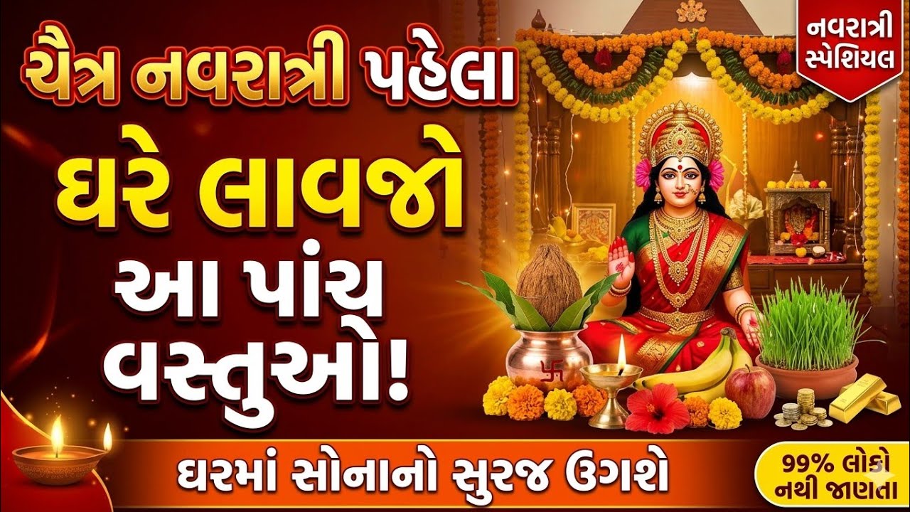 Navratri પહેલા ઘરે લાવો આ 5 વસ્તુઓ | આખું વર્ષ રહેશે માતા લક્ષ્મીનો આશીર્વાદ! 90% લોકો નથી જાણતા