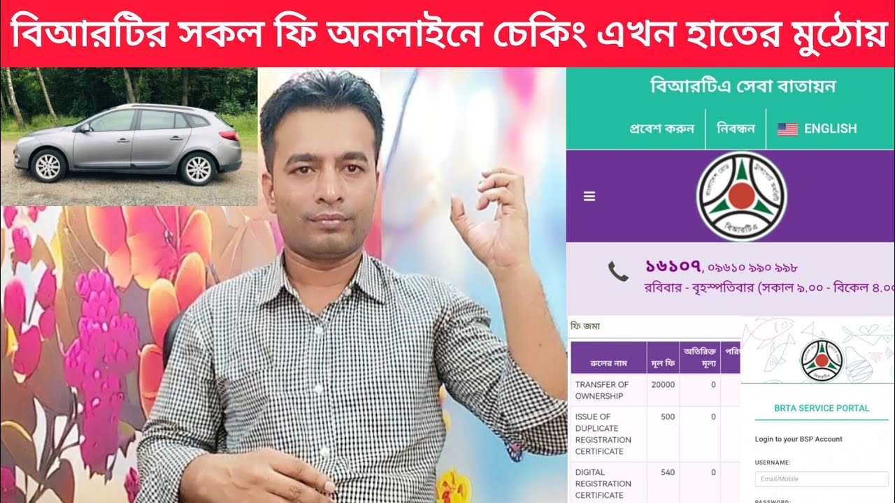 বিআরটিএ সকল ফিস অনলাইনে চেক করবেন কিভাবে | How to online check BRTA fees | BSP BRTA