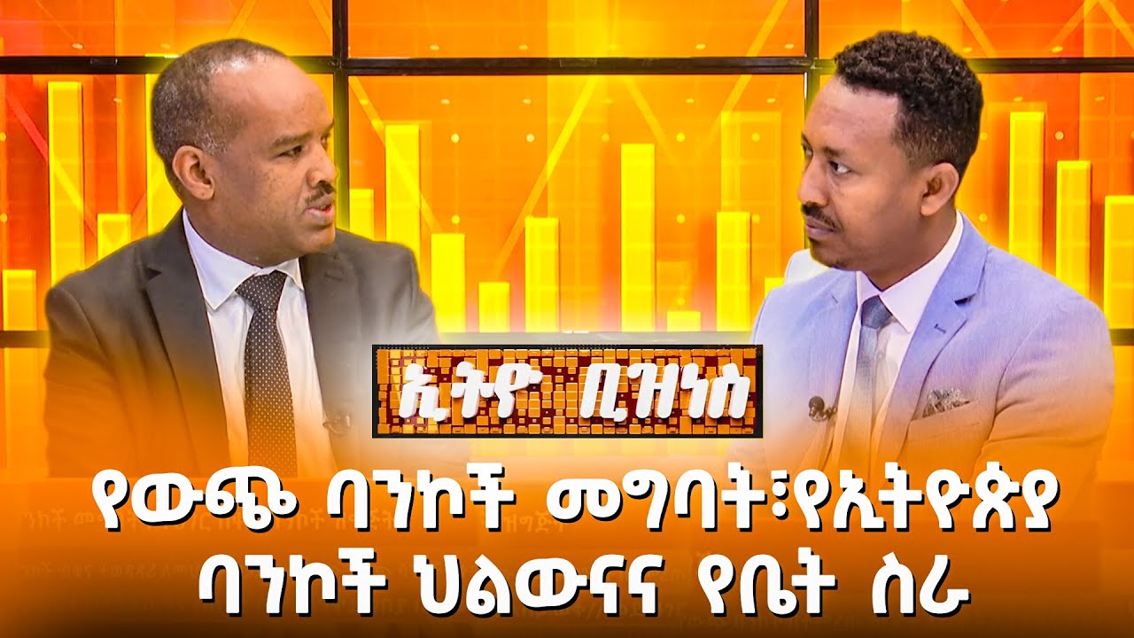 የውጭ ባንኮች መግባት፣ የኢትዮጵያ ባንኮች ህልውናና የቤት ስራ //Ethio Business//