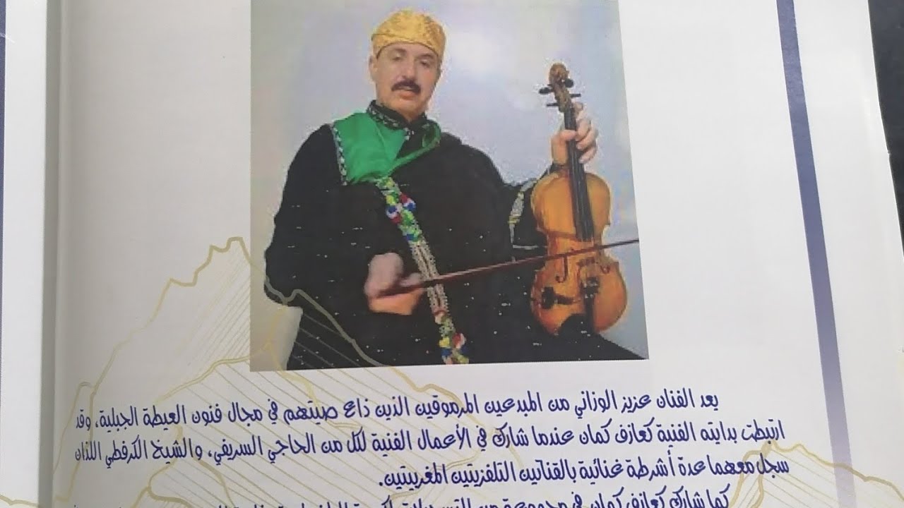 تراث جبلي عزيز الوزاني 2022 torate jabali aziz elouazzani تقاسيم الشمال
