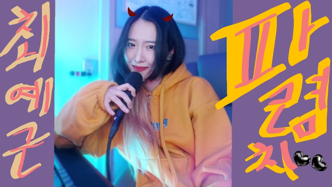 [최예근] 파렴치_Shamless_(오피스워치 ost)_스트레스해소용