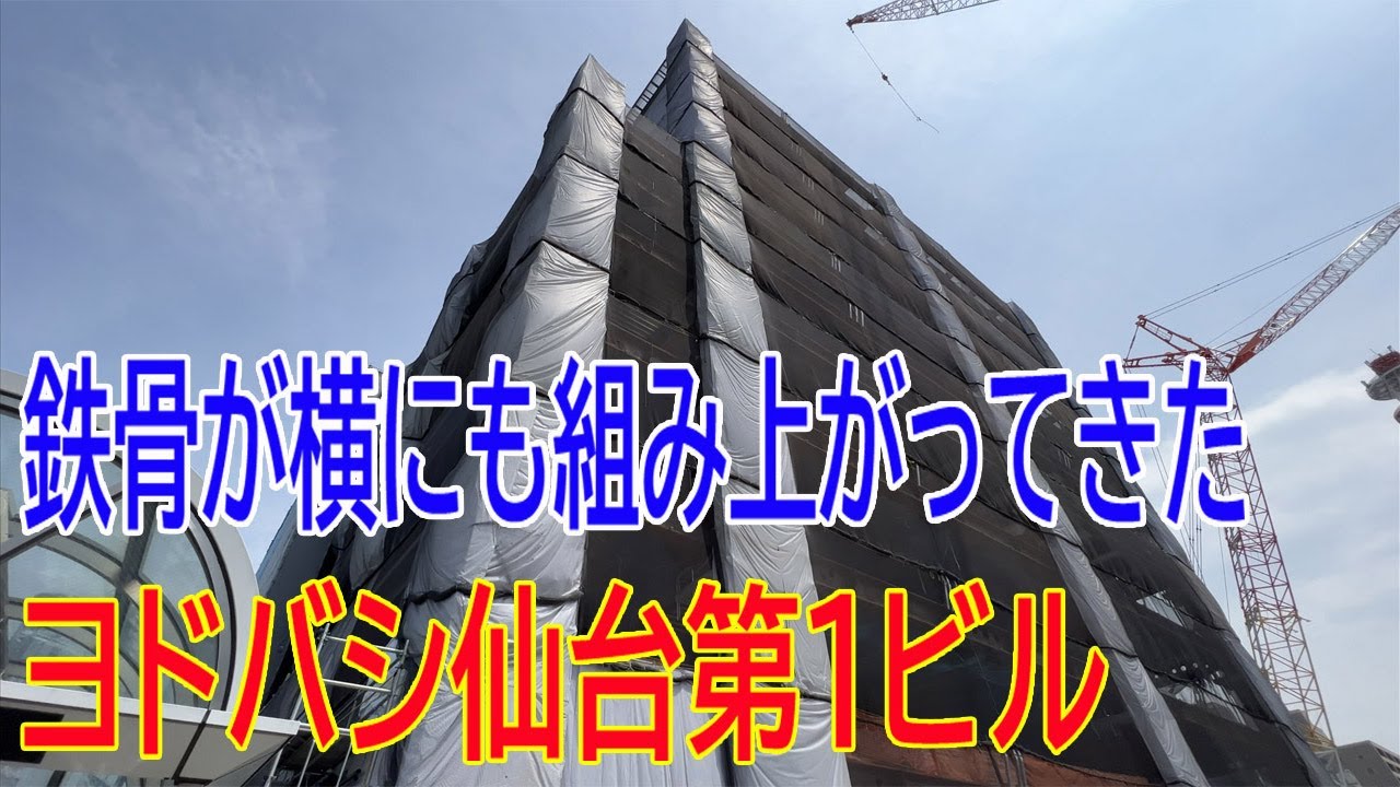 ヨドバシ仙台第1ビル建設工事 part8  2022年6月撮影 #仙台 #仙台市 #再開発 #ヨドバシ仙台第1ビル