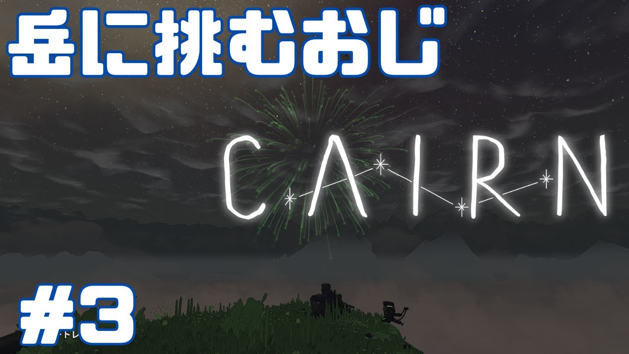[Cairn] 岳に挑むおじ ＃3