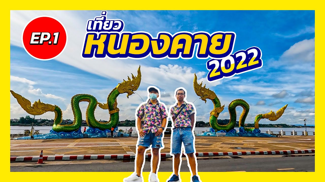หนองคาย เดินตลาดท่าเสด็จ หาของกินถนนคนเดิน ริมแม่น้ำโขง 2022   | อ๊อฟ พา ไป | EP.24