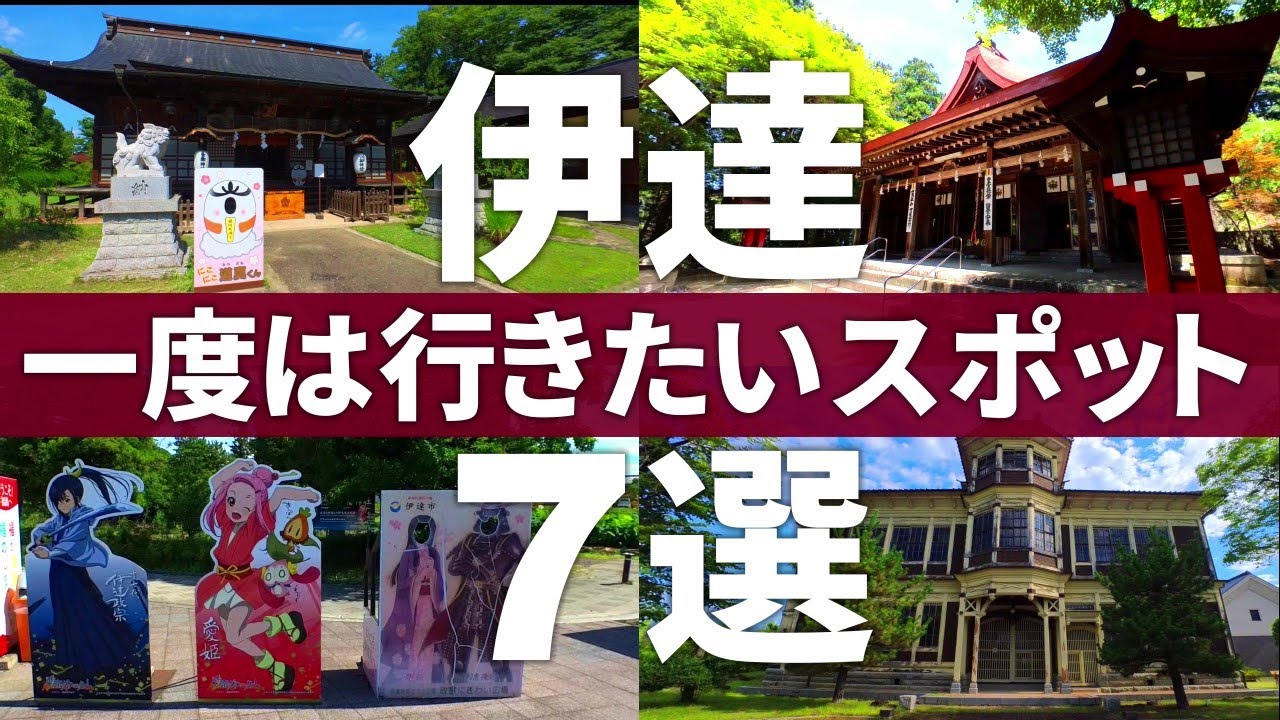 【福島 伊達市】ココは絶対行ってみたい!!伊達おすすめ観光スポット7選