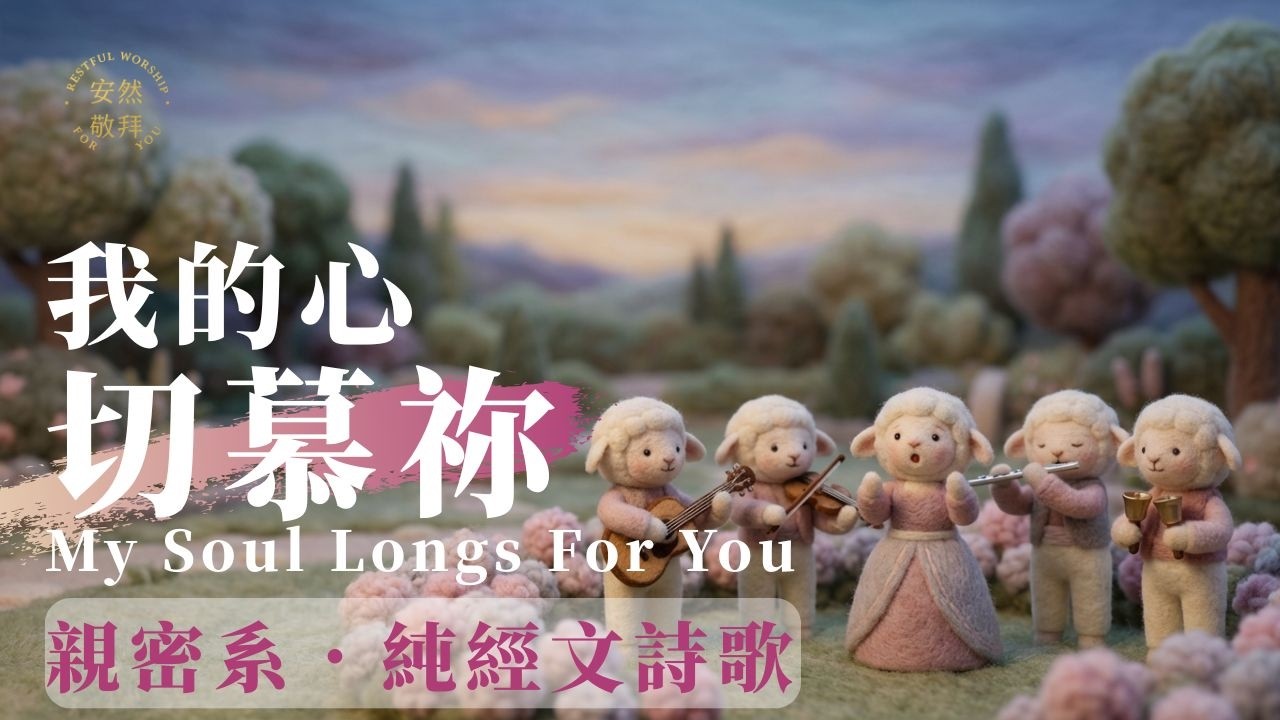 當你感到靈裡枯乾【我的心切慕祢】親密系．經文詩歌．聖經之歌 18 My Soul Longs For You｜ 安然敬拜(詩篇 42 & 63)
