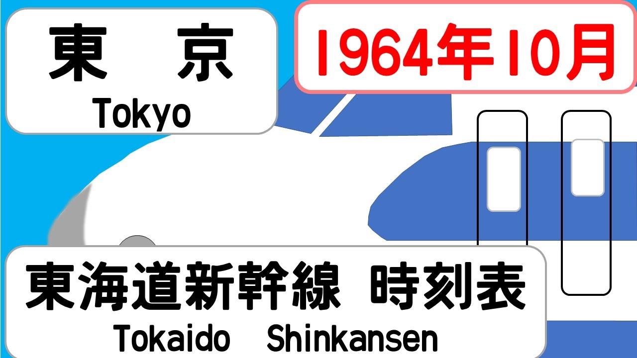 【新幹線時刻表】1964年10月　東京駅　東海道新幹線   JAPAN TOKYO station; TOKAIDO SHINKANSEN  time table 1964
