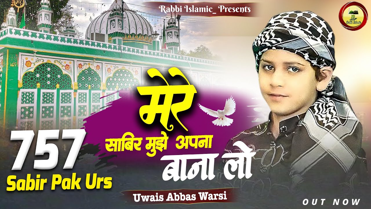 Mere Sabir Mujhe Apna Banalo 🌙मेरे साबिर मुझे अपना बनालो -Uwais Abbas Warsi🌙757 Sabir Pak Urs 2025