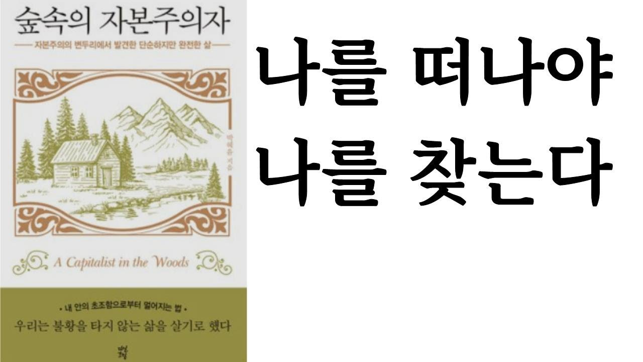 숲속의 자본주의자 / 박혜윤 지음 / 다산초당 펴냄