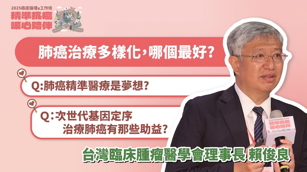 #2025癌症論壇