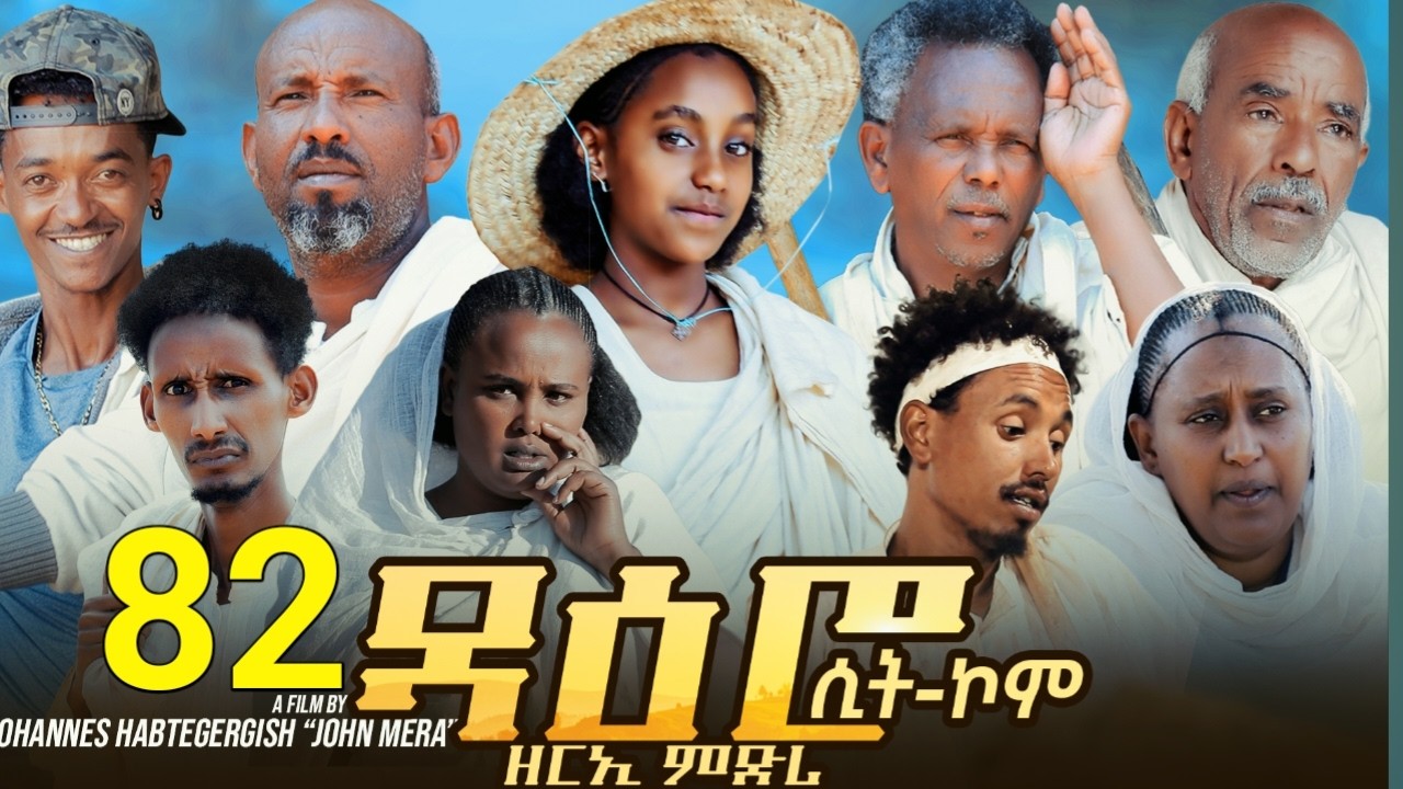 ዳዕሮ ሲትኮም part 82 New Eritrean Daero Sitcom Zerie Mdri 76 #habesha #eritrea #habeshatiktok #eritrean