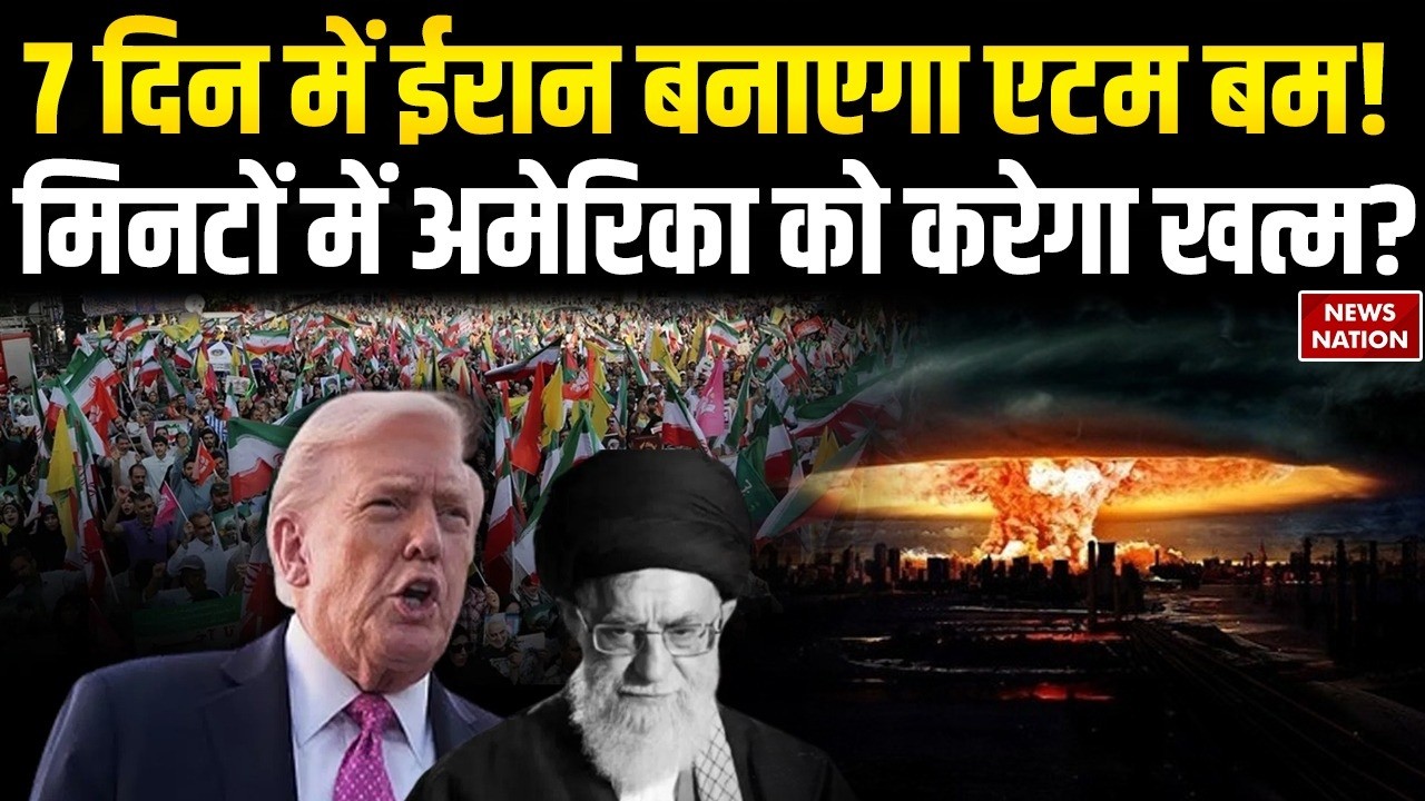 US-Iran Tension: ईरान बनाएगा एटम बम! मिनटों में US को करेगा खत्म?Nuclear | Trump | Khamenei