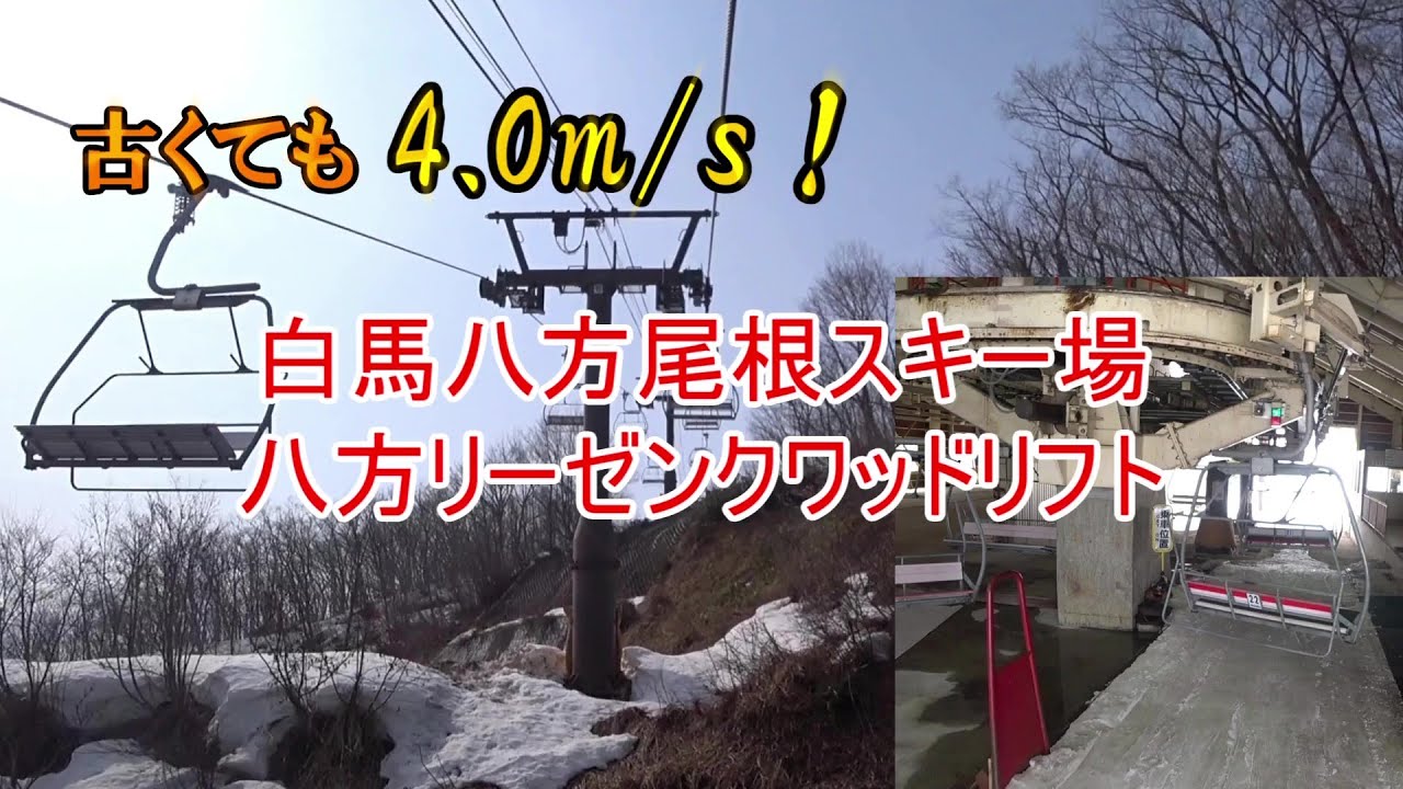【古くても 4.0m/s！】白馬八方尾根スキー場　八方リーゼンクワッドリフト　Happo Riesen Quad, Hakuba Happo-One Ski Resort, Nagano, Japan
