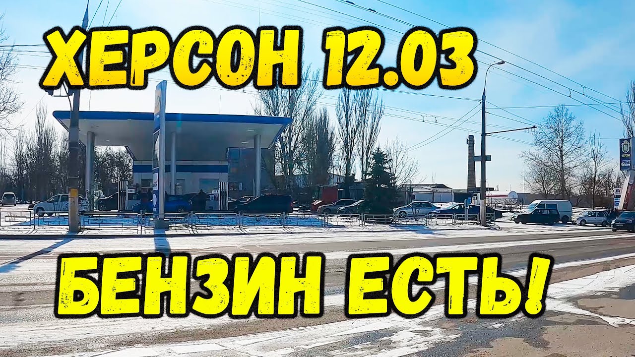 Бензин в Херсоне 12.03