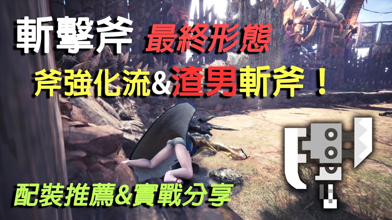 【MHWI】最新版！冰原斬擊斧配裝——走地流黑龍斬擊斧+渣男斬斧3.0 | 超實用劍斧配裝讓你成為魔物界的時間管理大師！斬擊斧只有飛翔爪上龍零解流？