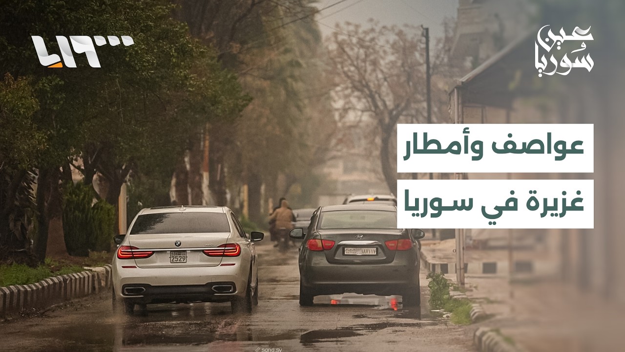 مباشر | عواصف وأمطار تضرب عددا من المدن السورية ومعاناة النازحين مستمرة في مخيمات الشمال
