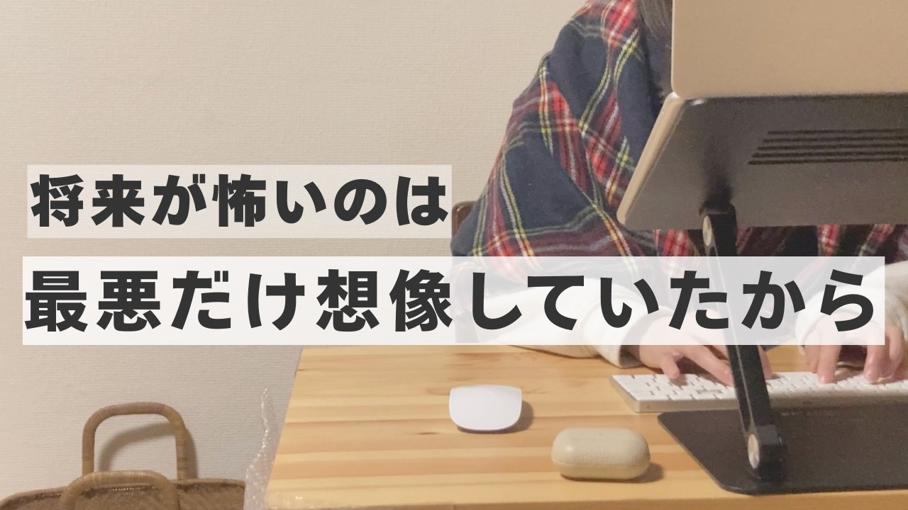 【将来不安】未来が怖くなくなった理由