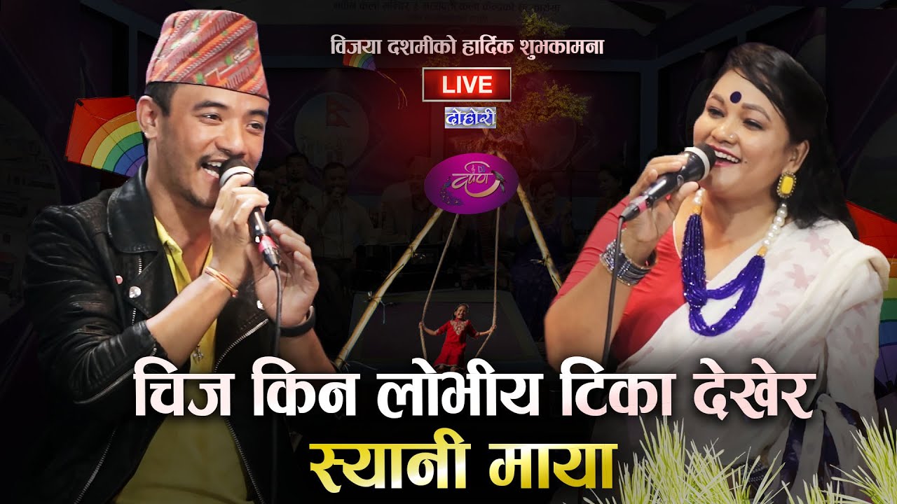 टिका, चिज र मीनाको बबाल दोहोरि | Chij Gurung Vs Tika Pun | Mina Lama | praksh gautam | Darpan EP 57