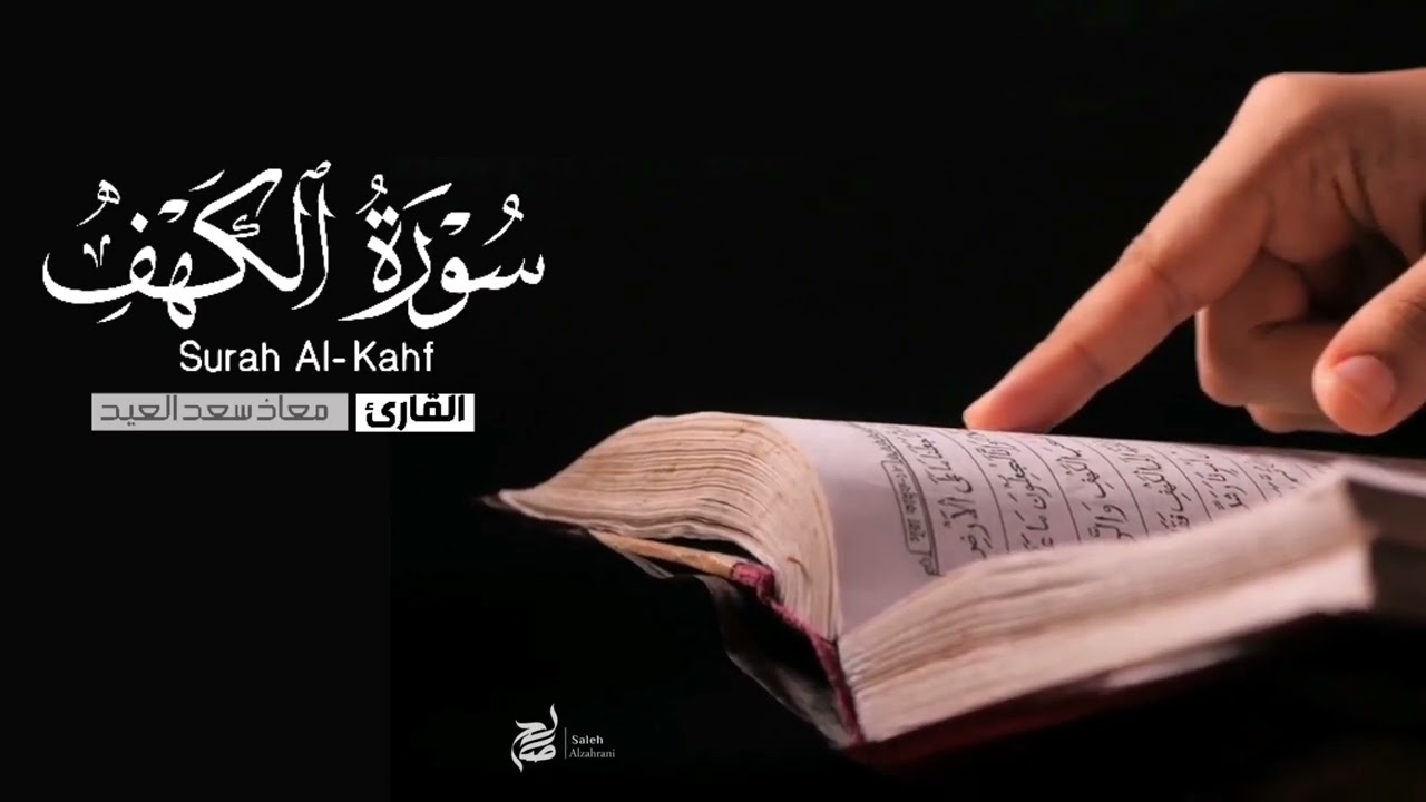 | سورة الكهف كاملة | القارئ معاذ العيد
