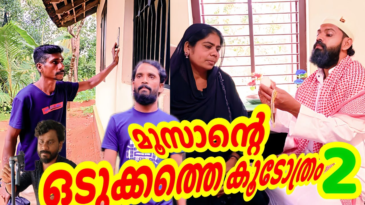 മൂസാന്റെ ഒടുക്കത്തെ കു‌ടോത്രം  2