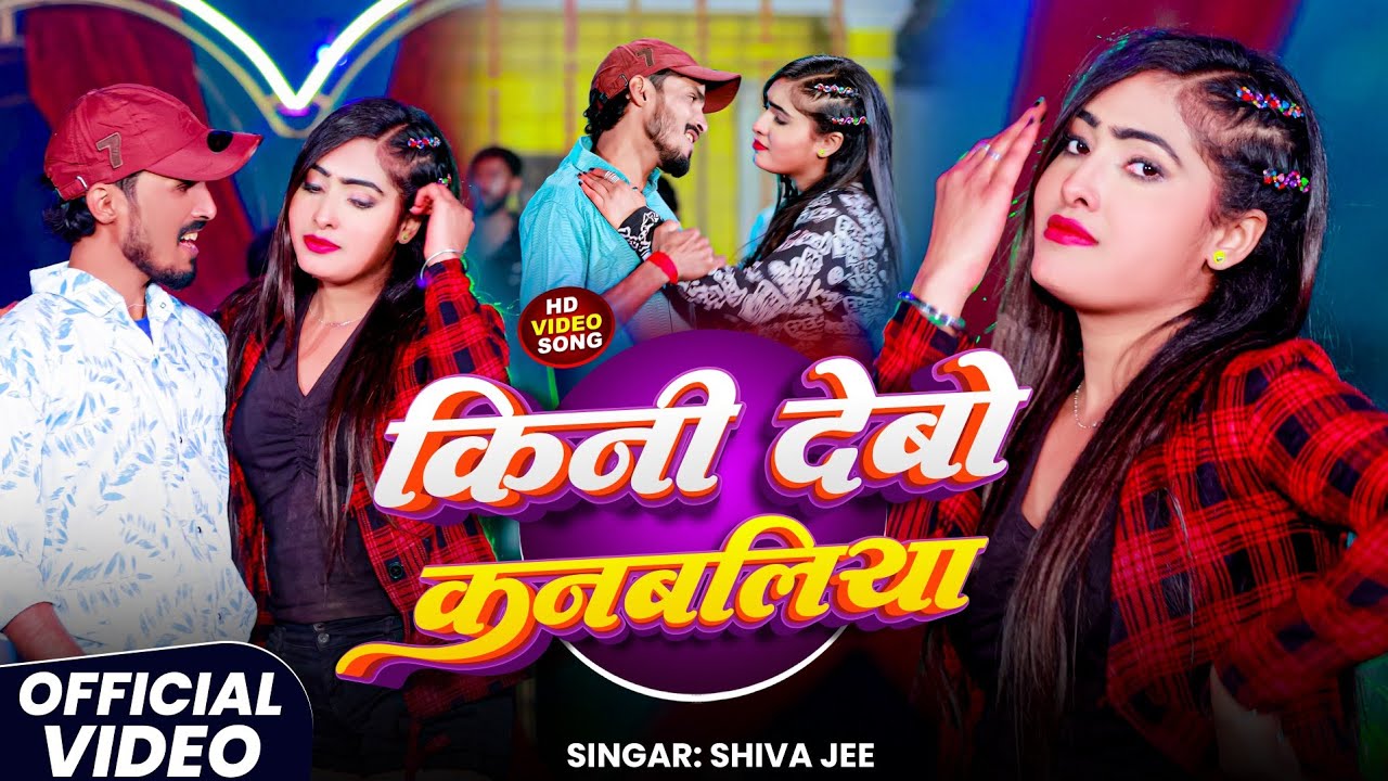 Kini Debo Kanbaliya || Khortha Maghi Song || Singer Shivaji || Fst_Aishwarya Jha || Super Hit Jhumta