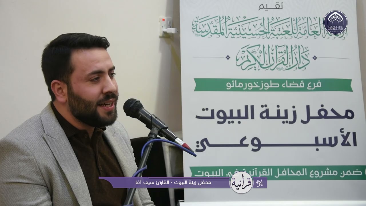 تلاوات قرانية   القارئ سيف اغا