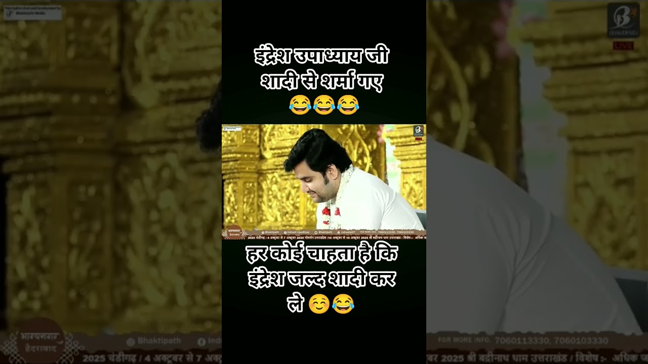 इंद्रेश उपाध्याय जी की शादी 😂🤣#indreshupadhyayji #indreshji #vrindavan #trending #radhakrishna