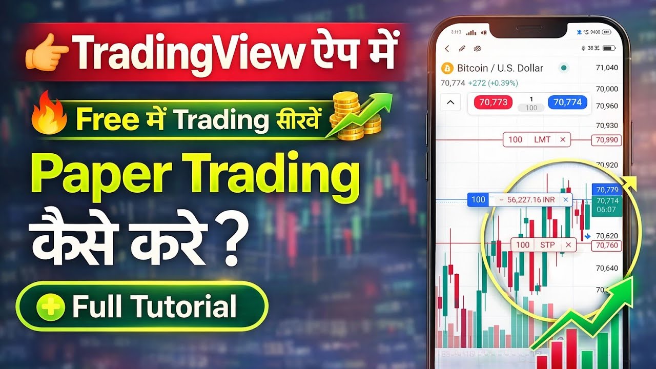 TradingView app me paper trading kaise kare? Trading view paper trading full tutorial 