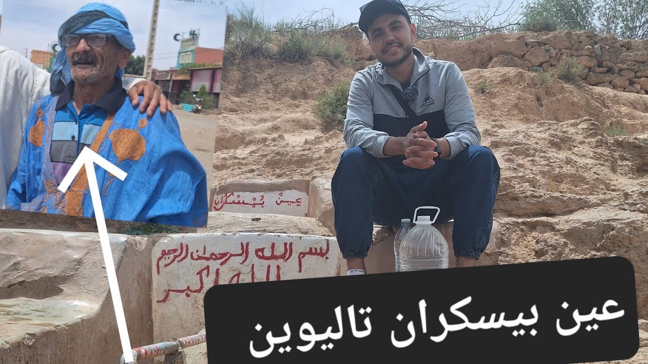 مشينا شربنا ف عين بيسكران تاليوين الماء بحال والماس