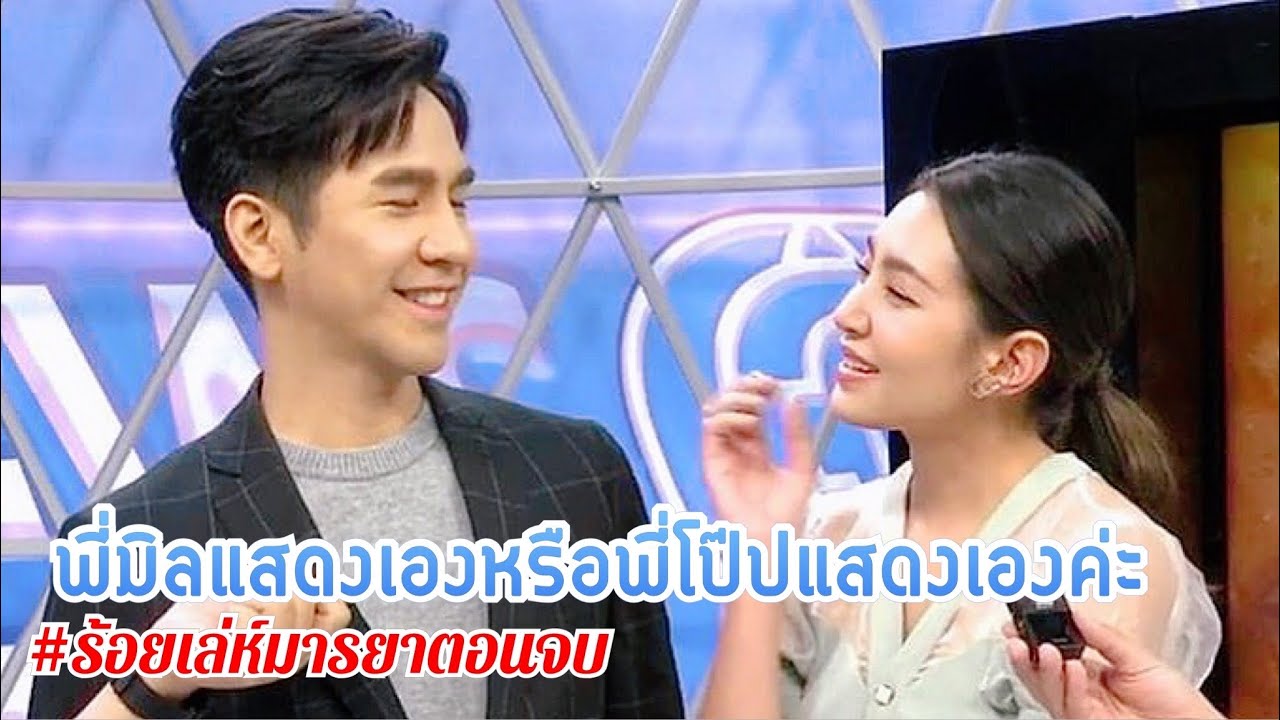 เบื้องหลังร้อยเล่ห์มารยาตอนจบ โป๊ป-เบลล่า พร้อมบทสัมภาษณ์แบบฟินๆน่ารักๆ