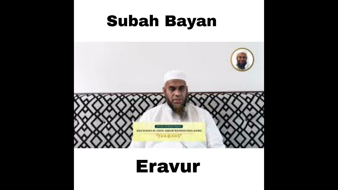 Abdur Rahman Hafiz Malahiri / Allahvai Vilanguvom / Subah Bayan