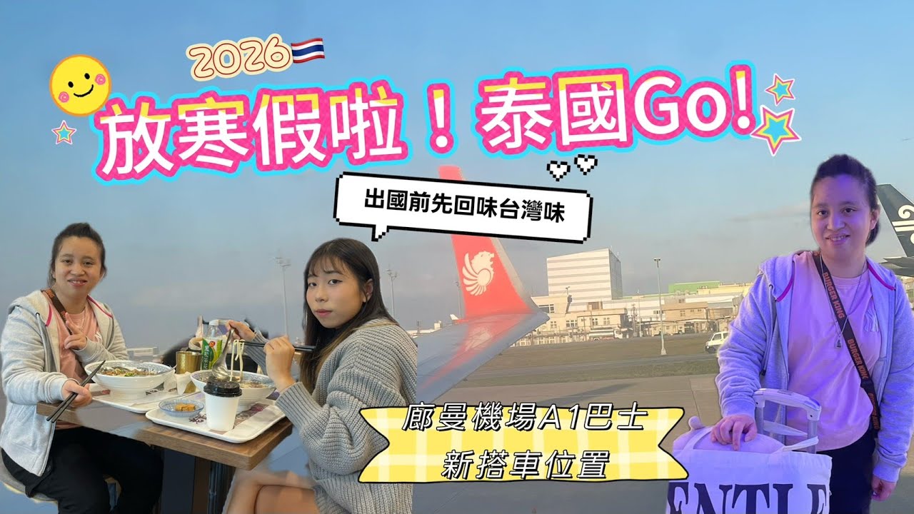 放寒假嘍!泰國GO!泰國遊學生活開始啦!