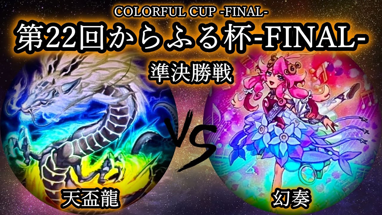 【第22回からふる杯】準決勝戦　天盃龍 vs 幻奏　遊戯王CS対戦動画