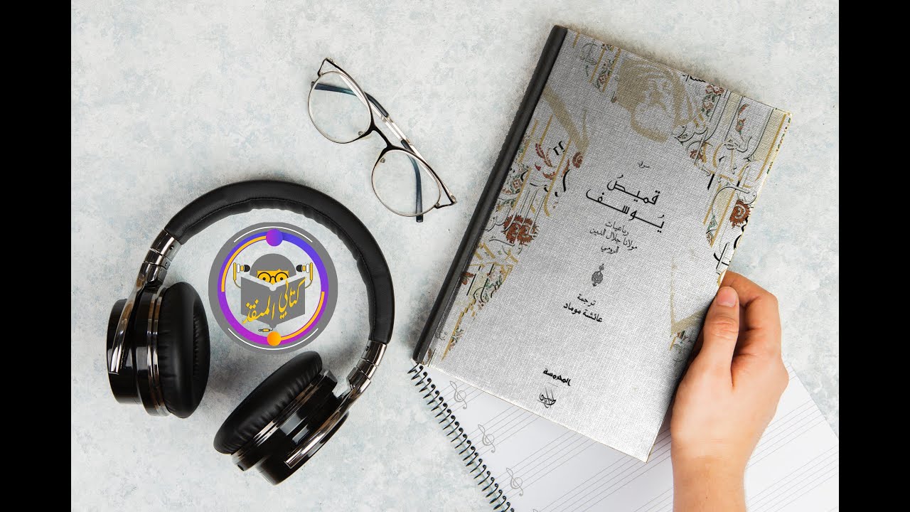 كتاب قميص يوسف - رباعيات مولانا جلال الدين الرومي