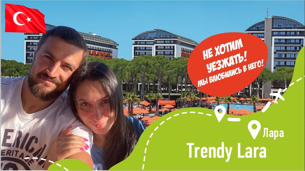 Trendy Lara 5* Часть 2 Пляж, Вечеринка, Вилла, Семейный номер, Ресторан 24/7, Спорт бар, Мини диско!