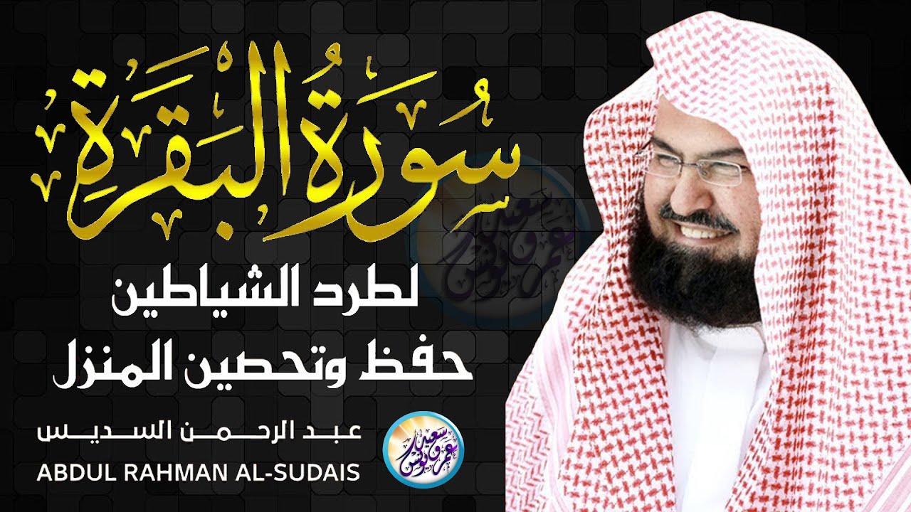 سورة البقرة لطرد الشياطين وفك السحر | من أروع ما جود الشيخ عبدالرحمن السديس Surah Al Baqra