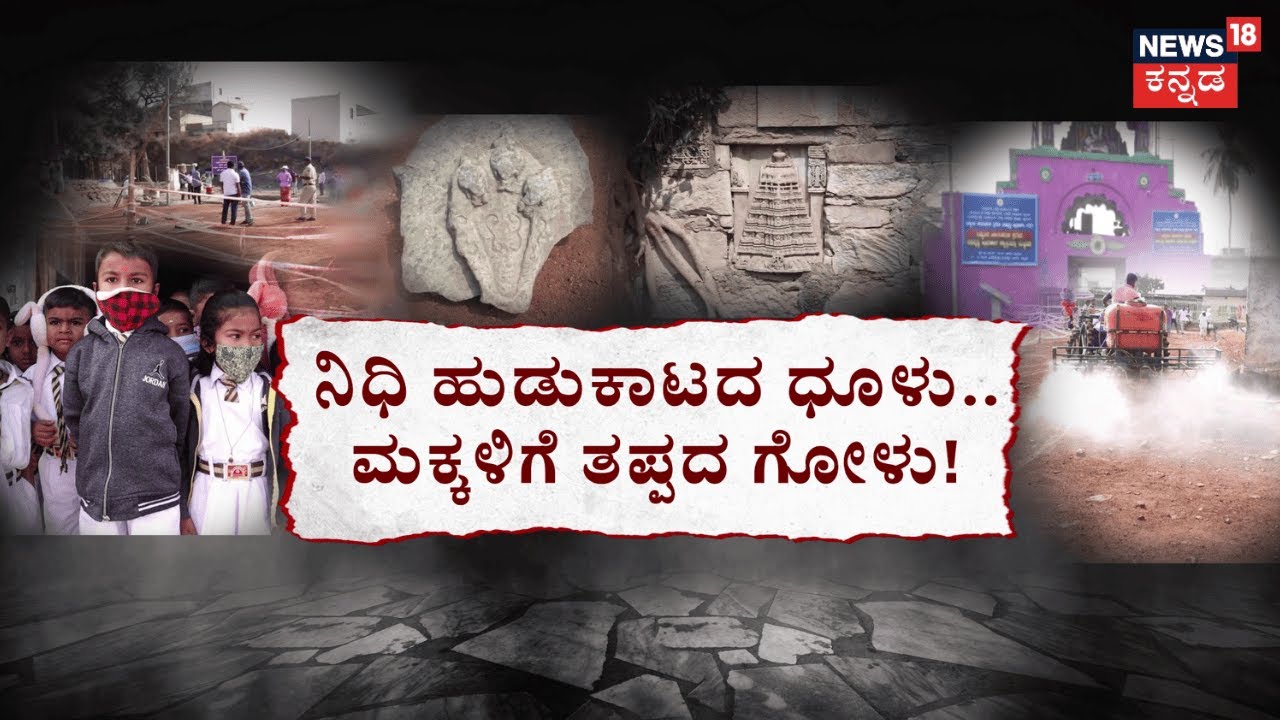 Lakkundi Gold Escavation | 14ನೇ ದಿನದ ಉತ್ಖನನ.. ಬಂಗಾರದ ರಹಸ್ಯ, ನಿಧಿ ಶೋಧದ ಧೂಳು..ಮಕ್ಕಳ ಗೋಳು!