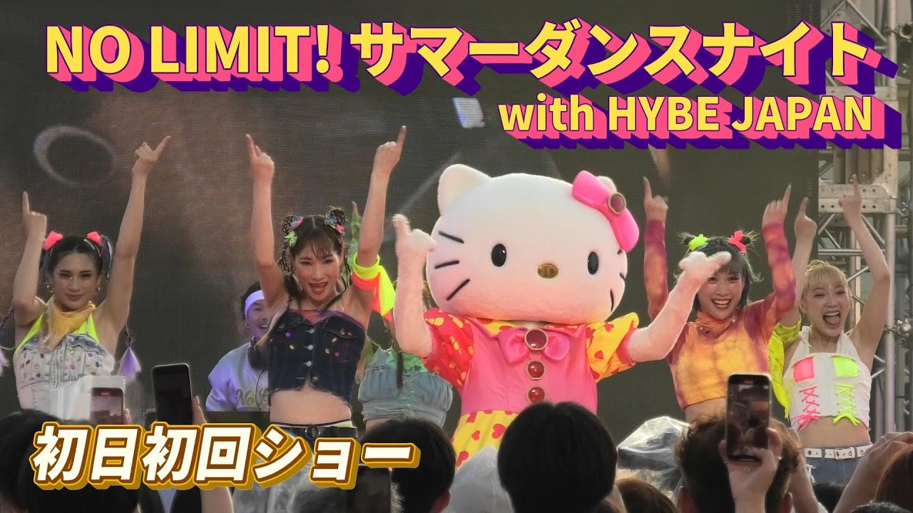 【USJ】NO LIMIT! サマーダンスナイト with HYBE JAPAN 初日初回ショー 2024年7月3日