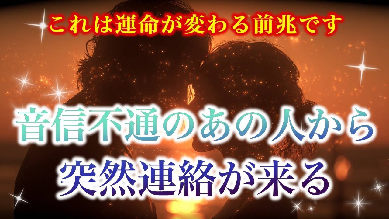 【※これは運命が変わる前兆です】音信不通のあの人から突然連絡が来る【ソルフェジオ周波数（528Hz） 相思相愛 恋愛成就 両想い 両思いになれる曲 連絡が来る曲 告白される音楽】