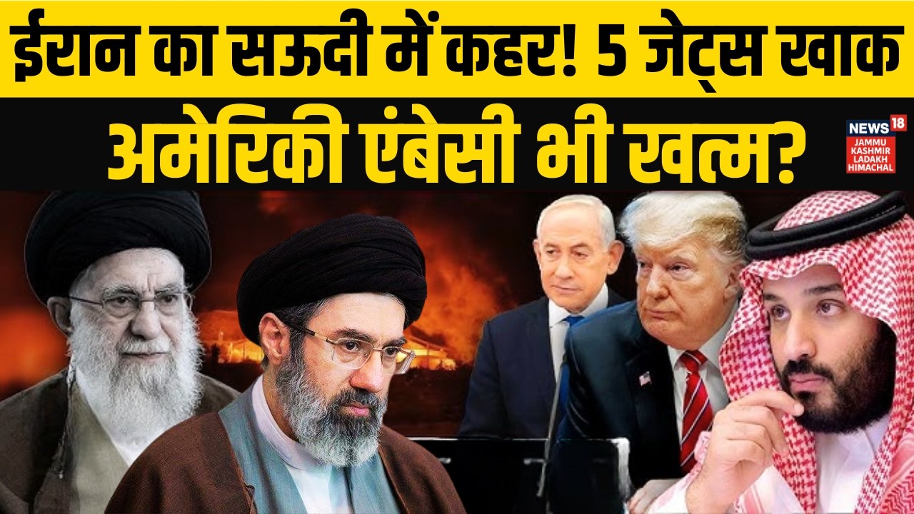 Iran का Saudi Arabia पर बड़ा हमला! 5 जेट्स तबाह, American Embassy पर भी खतरा? | Trump |Khamenei|N18G