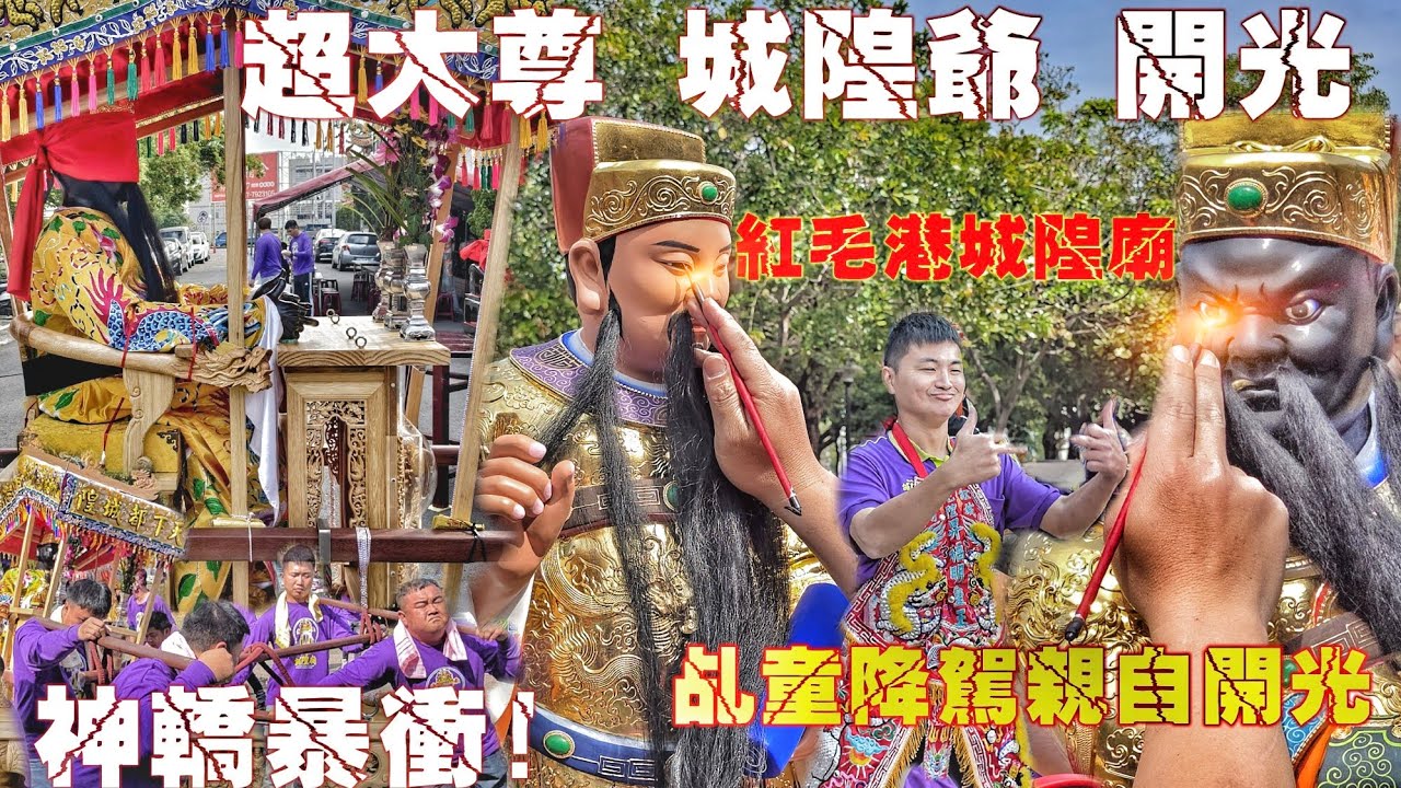 高雄傳奇城隍廟！33尊神像一次降臨•法師乩童聯合開光•觀大轎瘋狂暴衝•熱鬧滾滾氣氛讚（高雄紅毛港城隍廟.天下都城隍爺.文武判官.24司爺.開光啟靈）